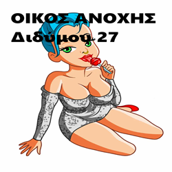 Μπουρδέλο Οίκος Διδύμου 27